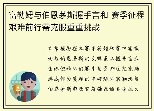 富勒姆与伯恩茅斯握手言和 赛季征程艰难前行需克服重重挑战