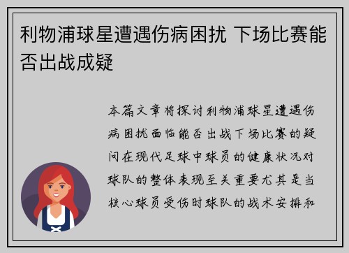 利物浦球星遭遇伤病困扰 下场比赛能否出战成疑