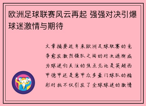 欧洲足球联赛风云再起 强强对决引爆球迷激情与期待