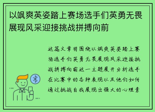 以飒爽英姿踏上赛场选手们英勇无畏展现风采迎接挑战拼搏向前
