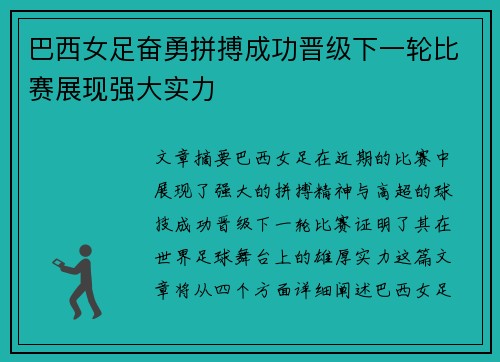 巴西女足奋勇拼搏成功晋级下一轮比赛展现强大实力