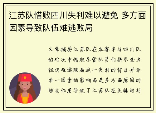 江苏队惜败四川失利难以避免 多方面因素导致队伍难逃败局