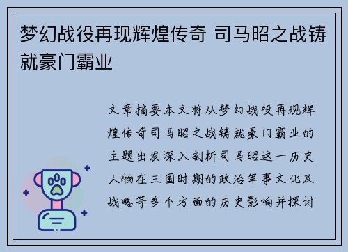 梦幻战役再现辉煌传奇 司马昭之战铸就豪门霸业