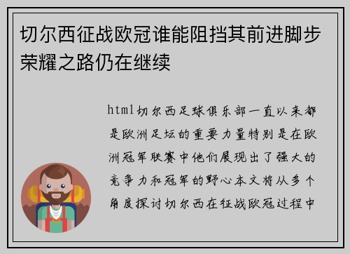 切尔西征战欧冠谁能阻挡其前进脚步荣耀之路仍在继续