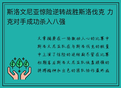 斯洛文尼亚惊险逆转战胜斯洛伐克 力克对手成功杀入八强