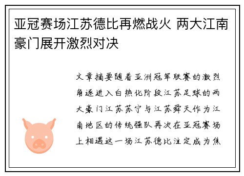 亚冠赛场江苏德比再燃战火 两大江南豪门展开激烈对决