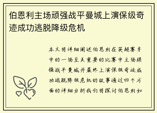 伯恩利主场顽强战平曼城上演保级奇迹成功逃脱降级危机