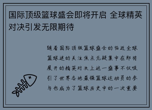 国际顶级篮球盛会即将开启 全球精英对决引发无限期待
