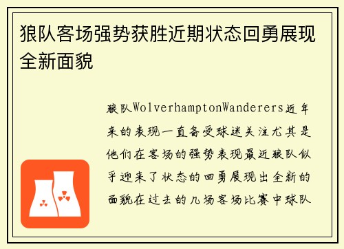 狼队客场强势获胜近期状态回勇展现全新面貌