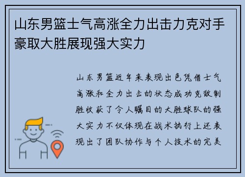 山东男篮士气高涨全力出击力克对手豪取大胜展现强大实力