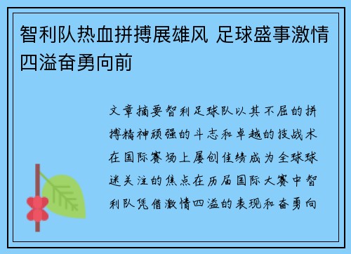智利队热血拼搏展雄风 足球盛事激情四溢奋勇向前