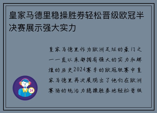皇家马德里稳操胜券轻松晋级欧冠半决赛展示强大实力