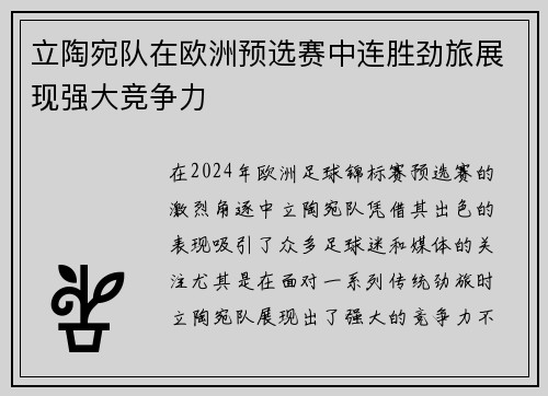 立陶宛队在欧洲预选赛中连胜劲旅展现强大竞争力