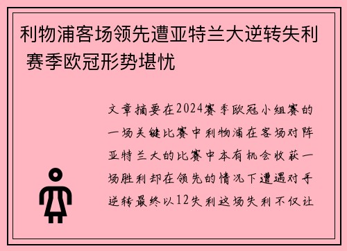 利物浦客场领先遭亚特兰大逆转失利 赛季欧冠形势堪忧