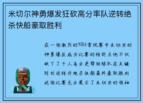 米切尔神勇爆发狂砍高分率队逆转绝杀快船豪取胜利