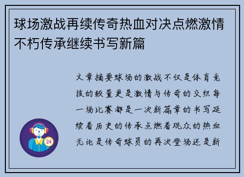 球场激战再续传奇热血对决点燃激情不朽传承继续书写新篇