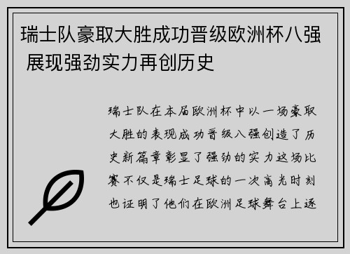 瑞士队豪取大胜成功晋级欧洲杯八强 展现强劲实力再创历史