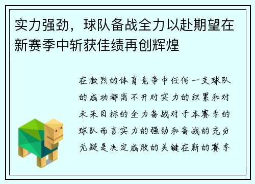 实力强劲，球队备战全力以赴期望在新赛季中斩获佳绩再创辉煌
