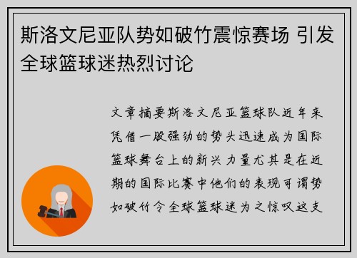 斯洛文尼亚队势如破竹震惊赛场 引发全球篮球迷热烈讨论