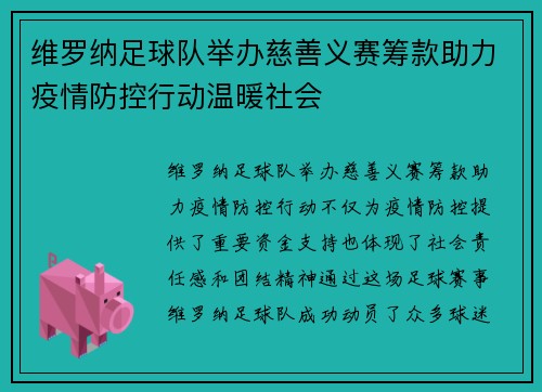维罗纳足球队举办慈善义赛筹款助力疫情防控行动温暖社会