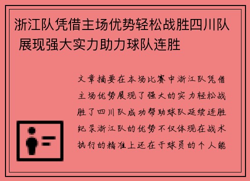 浙江队凭借主场优势轻松战胜四川队 展现强大实力助力球队连胜