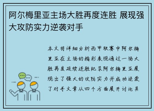 阿尔梅里亚主场大胜再度连胜 展现强大攻防实力逆袭对手