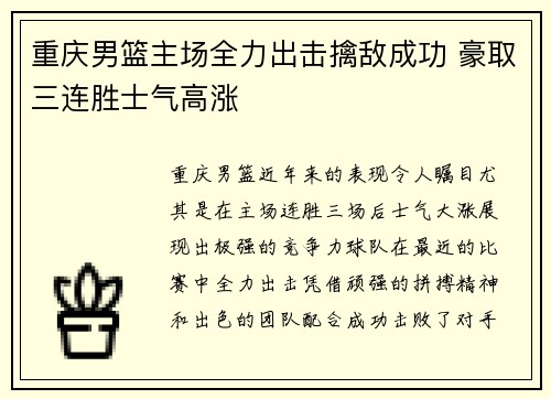 重庆男篮主场全力出击擒敌成功 豪取三连胜士气高涨