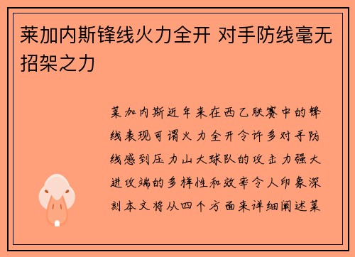 莱加内斯锋线火力全开 对手防线毫无招架之力