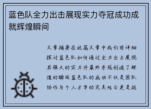 蓝色队全力出击展现实力夺冠成功成就辉煌瞬间