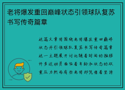 老将爆发重回巅峰状态引领球队复苏书写传奇篇章