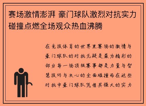 赛场激情澎湃 豪门球队激烈对抗实力碰撞点燃全场观众热血沸腾
