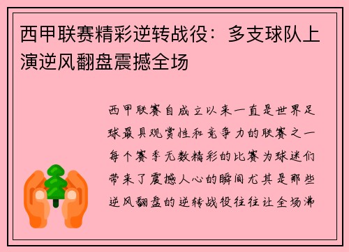 西甲联赛精彩逆转战役：多支球队上演逆风翻盘震撼全场