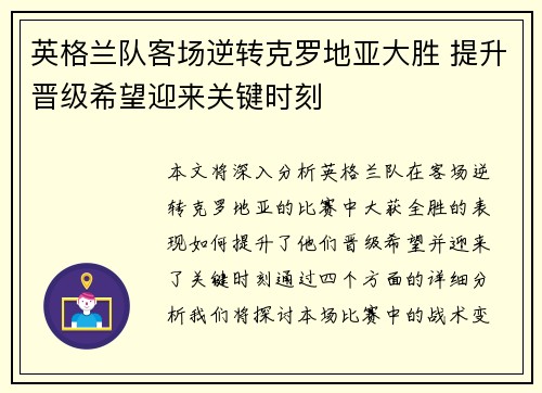 英格兰队客场逆转克罗地亚大胜 提升晋级希望迎来关键时刻