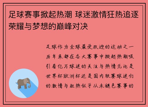 足球赛事掀起热潮 球迷激情狂热追逐荣耀与梦想的巅峰对决