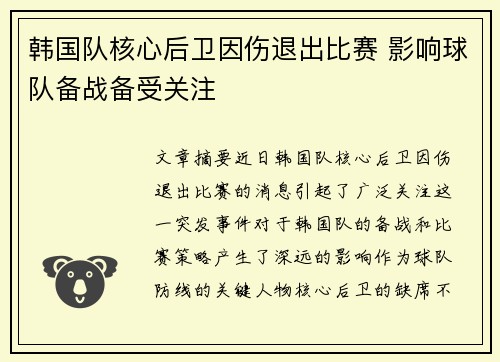 韩国队核心后卫因伤退出比赛 影响球队备战备受关注