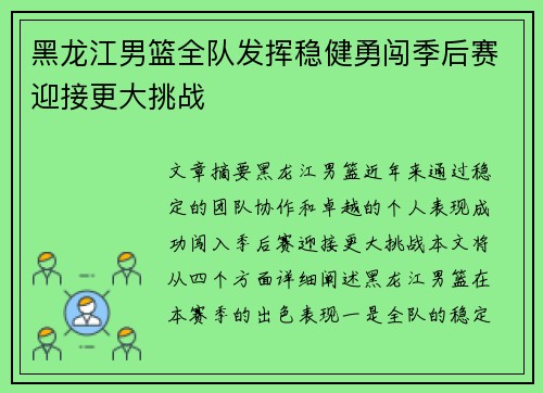 黑龙江男篮全队发挥稳健勇闯季后赛迎接更大挑战