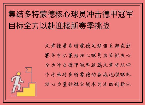 集结多特蒙德核心球员冲击德甲冠军目标全力以赴迎接新赛季挑战