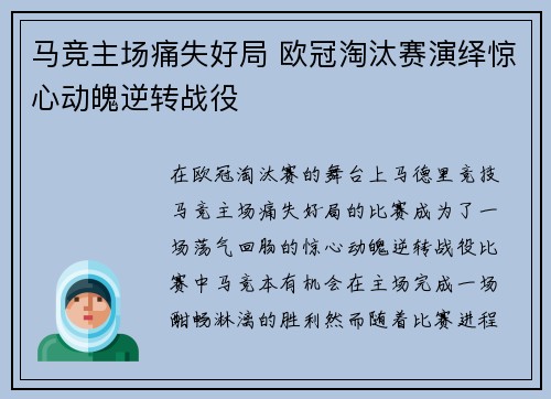 马竞主场痛失好局 欧冠淘汰赛演绎惊心动魄逆转战役