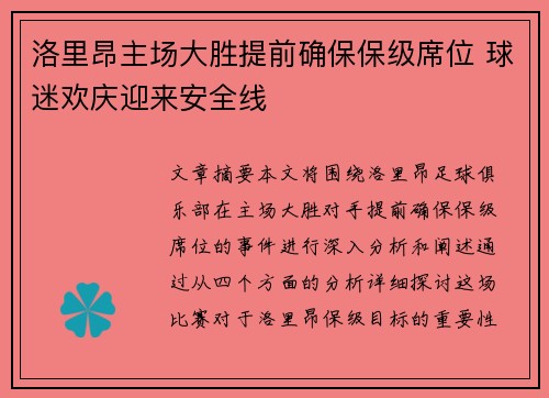 洛里昂主场大胜提前确保保级席位 球迷欢庆迎来安全线
