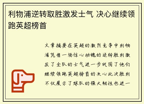 利物浦逆转取胜激发士气 决心继续领跑英超榜首