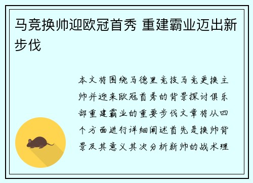 马竞换帅迎欧冠首秀 重建霸业迈出新步伐
