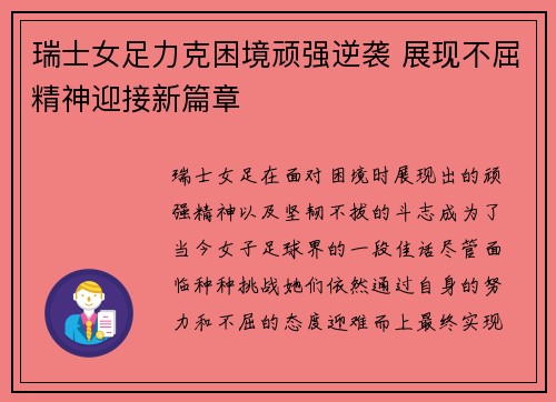 瑞士女足力克困境顽强逆袭 展现不屈精神迎接新篇章