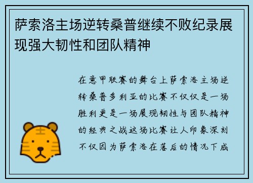 萨索洛主场逆转桑普继续不败纪录展现强大韧性和团队精神