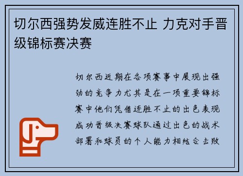 切尔西强势发威连胜不止 力克对手晋级锦标赛决赛