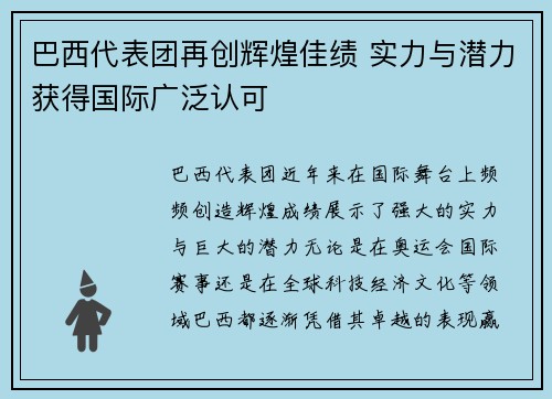 巴西代表团再创辉煌佳绩 实力与潜力获得国际广泛认可