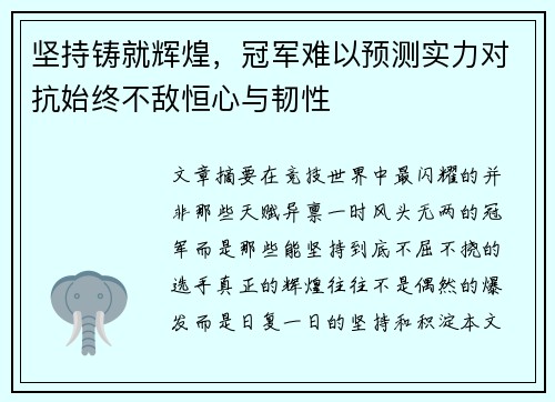 坚持铸就辉煌，冠军难以预测实力对抗始终不敌恒心与韧性
