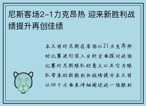 尼斯客场2-1力克昂热 迎来新胜利战绩提升再创佳绩