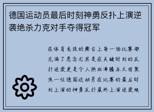 德国运动员最后时刻神勇反扑上演逆袭绝杀力克对手夺得冠军