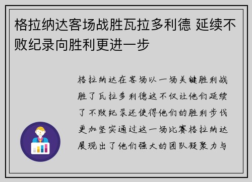 格拉纳达客场战胜瓦拉多利德 延续不败纪录向胜利更进一步