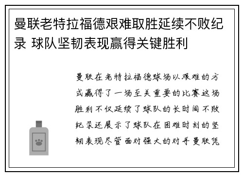 曼联老特拉福德艰难取胜延续不败纪录 球队坚韧表现赢得关键胜利
